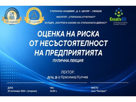 ПОКАНА за публична лекция на тема „Оценка на риска от несъстоятелност на предприятията“. Лектор: доц. д-р Красимир Кулчев